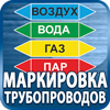 маркировка трубопроводов - Магазин охраны труда Протекторшоп в Волгограде