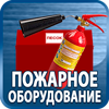 огнетушители купить - Магазин охраны труда Протекторшоп в Волгограде