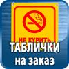 таблички на заказ - Магазин охраны труда Протекторшоп в Волгограде