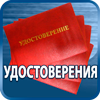 удостоверения купить - Магазин охраны труда Протекторшоп в Волгограде