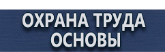магазин охраны труда в Волгограде - Плакаты по охране труда купить