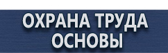 магазин охраны труда в Волгограде - Вспомогательные таблички безопасности купить