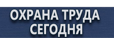 Журналы по охране труда купить - магазин охраны труда в Волгограде