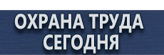 Настольные перекидные системы купить - магазин охраны труда в Волгограде