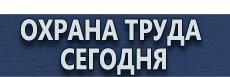Вспомогательные таблички безопасности купить - магазин охраны труда в Волгограде
