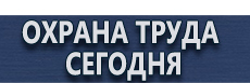 Указательные таблички купить - магазин охраны труда в Волгограде