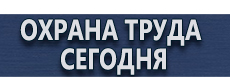 Знаки безопасности купить - магазин охраны труда в Волгограде