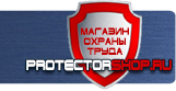 Знаки безопасности наклейки, таблички безопасности - Магазин охраны труда Протекторшоп в Волгограде