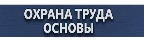 магазин охраны труда в Волгограде - Плакаты по безопасности труда купить