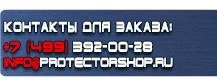 Щиты пожарные купить - магазин охраны труда в Волгограде