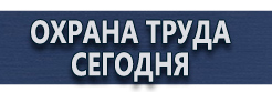 Плакаты по безопасности труда купить - магазин охраны труда в Волгограде