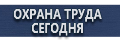 Информационные щиты купить - магазин охраны труда в Волгограде