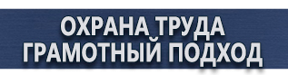 магазин охраны труда в Волгограде - Плакаты по охране труда и технике безопасности купить