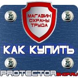 Магазин охраны труда Протекторшоп Плакаты по пожарной безопасности на предприятии в Волгограде