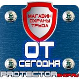 Магазин охраны труда Протекторшоп Плакаты по пожарной безопасности на предприятии в Волгограде