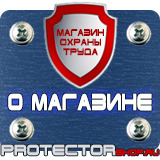 Магазин охраны труда Протекторшоп Планы эвакуации при пожаре купить в Волгограде