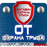 Магазин охраны труда Протекторшоп Плакат по охране труда на производстве в Волгограде