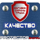 Магазин охраны труда Протекторшоп Плакаты и знаки безопасности по охране труда в Волгограде