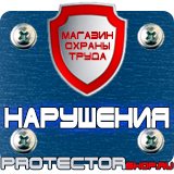 Магазин охраны труда Протекторшоп Купить огнетушители оп 4 в Волгограде