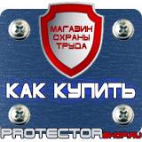 Магазин охраны труда Протекторшоп Знаки пожарной безопасности место для курения в Волгограде