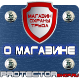 Магазин охраны труда Протекторшоп Опасная зона знаки безопасности в Волгограде