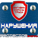 Магазин охраны труда Протекторшоп Плакаты по охране труда и технике безопасности на производстве в Волгограде