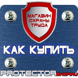 Магазин охраны труда Протекторшоп Табличка работать здесь купить в Волгограде