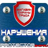 Магазин охраны труда Протекторшоп Охрана труда знаки безопасности на предприятии в Волгограде