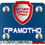 Магазин охраны труда Протекторшоп Знак пожарной безопасности на пластике в Волгограде