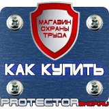 Магазин охраны труда Протекторшоп Уголок по охране труда на производстве в Волгограде