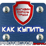 Магазин охраны труда Протекторшоп Плакаты по охране труда и технике безопасности в Волгограде